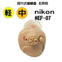 （楽天ポイント10倍）ニコン NEF-07 耳あな型デジタル補聴器 送料無料 軽度・中等度難聴 対応 Nikon イヤファッション NEF-07 難聴 非課税nikon NEF-07 ニコン・エシロール 耳穴式　補聴器　右耳用　簡単・手軽に装用 補聴器 耳穴型 デジタル補聴器 送料無料 日本製 Nikon