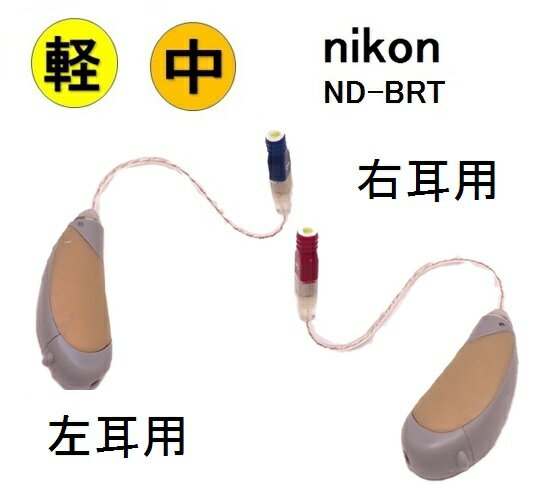 楽天ポイント10倍 ニコン ND-BRT 右耳用 左耳用 耳かけ型 デジタル補聴器 耳あな型 送料無料 日本製 Nikon イヤファッション非課税 レディメイド補聴器