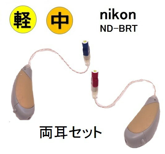 （楽天ポイント10倍）ニコン　ND-BRT 　両耳用セット　耳かけ型　RIC タイプ 小型で目立ちにくく快適なかけ心地　軽度・中等度難聴 　ニコン・エシロール　耳かけ式　補聴器