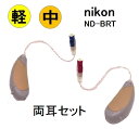 【楽天ポイント10倍】ニコン ND-BRT 両耳用セット 耳かけ型 RIC タイプ 小型で目立ちにくく快適なかけ心地 軽度・中等度難聴 ニコン・エシロール 耳かけ式 補聴器