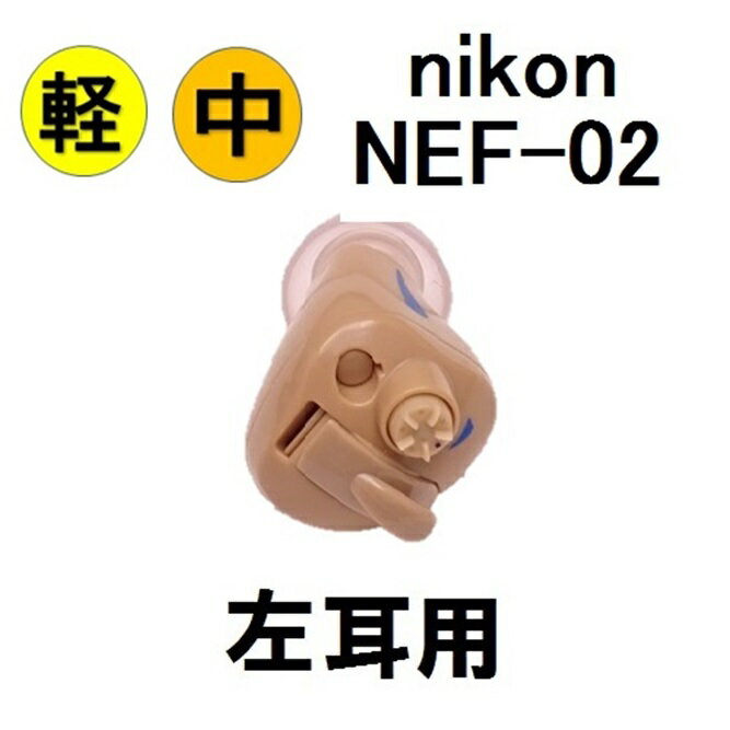 楽天ポイント10倍 nikon NEF-02 ニコン・エシロール 耳穴式 補聴器 左耳用 簡単・ 補聴器 耳穴型 デジタル補聴器 耳あな型 送料無料 日本製 Nikon イヤファッション非課税 レディメイド補聴器 …