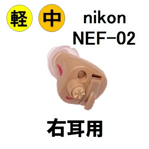 （楽天ポイント10倍）nikon NEF-02 ニコン・エシロール 耳穴式　補聴器　右耳用　簡単・ 補聴器 耳穴型 デジタル補聴器 耳あな型 送料無料 日本製 Nikon イヤファッション非課税 レディメイド補聴器（ 集音器 とは違う 医療機器 敬老の日ギフト 軽度・中等度難聴対応 ）