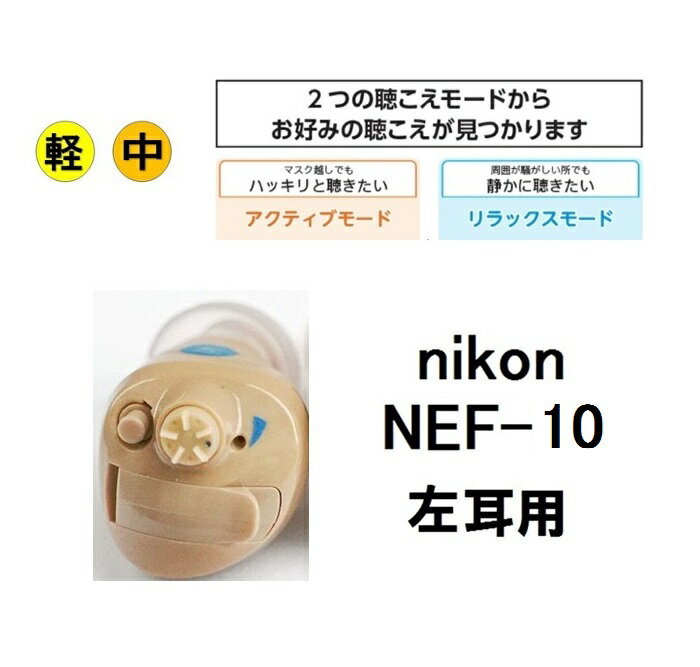 楽天ポイント10倍 NEF-10 ニコン・エシロール 耳穴式 補聴器 左耳用 簡単・手軽に装用 補聴器 耳穴型 デジタル補聴器 耳あな型 送料無料 日本製 Nikon イヤファッション非課税 レディメイド補…