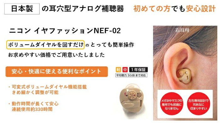 （楽天ポイント10倍）ニコン NEF-02-R 軽度難聴用　補聴器　簡単・手軽に装用 右耳用 耳穴式補聴器　除菌ジェル　ポーチセット 軽度・中等度難聴 難聴 非課税 耳穴式　補聴器　右耳用　簡単・手軽に装用 補聴器 耳穴型 デジタル補聴器 耳あな型 送料無料 日本製