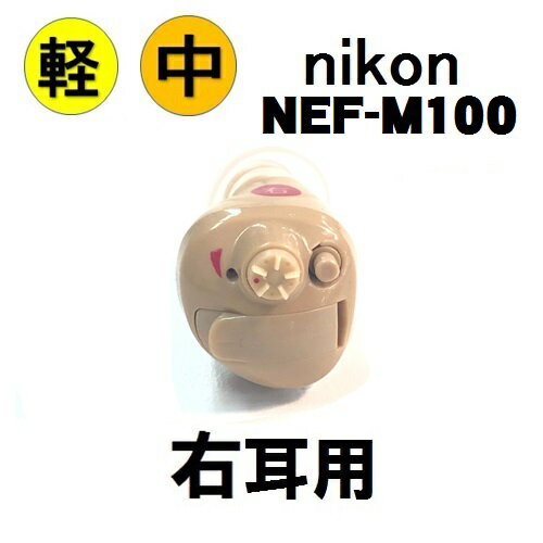 （楽天ポイント10倍）NEF-M100S ニコン・エシロール 耳穴式　補聴器　右耳用　簡単・手軽に装用 補聴器 耳穴型 デジタル補聴器 耳あな型 送料無料 日本製 安心パック付　非課税 レディメイド補聴器（ 医療機器 敬老の日 父の日 ギフト 軽度・中等度難聴対応