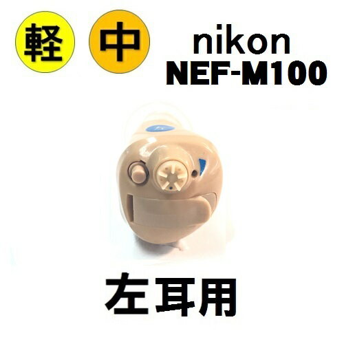 楽天ポイント10倍 NEF-M100S ニコン・エシロール 耳穴式 補聴器 左耳用 簡単・手軽に装用 補聴器 耳穴型 デジタル補聴器 耳あな型 送料無料 日本製 安心パック付 非課税 レディメイド補聴器 医…