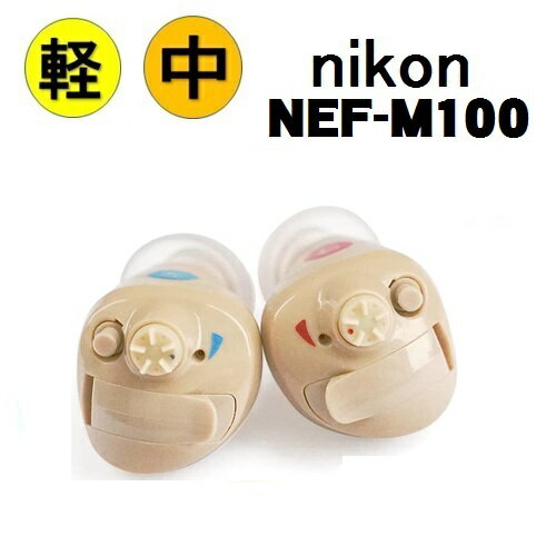 （楽天ポピンと10倍）NEF-M100S ニコン・エシロール 耳穴式　補聴器　左耳用　右耳用　両耳　簡単・手軽に装用 耳穴型 デジタル補聴器 耳あな型 送料無料 日本製 Nikon 非課税 レディメイド補聴器（ 敬老の日 父の日 母の日 ギフト 軽度・中等度難聴対応　安心パック付