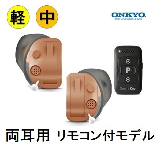 ONKYO 型番：OHS-D31商品特長 ・目立たず疲れない超小型タイプ ・雑音抑制機能を強化 ・お客様のご要望に応じた細かい音量調節 ・テレビモード搭載 ・楽なフィット感の耳せん 商品仕様 90dB最大出力音圧レベル　ピーク値：116 dB SPL　高周波数平均値：112 dB SPL 最大音響利得　ピーク値：55 dB　高周波数平均値：49 dB 等価入力雑音レベル 21 dB 全高調波ひずみ率　500Hzにおける値：2％　800Hzにおける値：2％　1600Hzにおける値：1％ 動作電圧 1.3 V 消費電流値 1.0 mA以下 使用空気電池 PR41 電池使用時間 約150時間 本体の寸法および重さ（電池を含まず）17 x 13 x 9mm　0.9 g 付属品 耳せん（大・中・小・フリー）、リモコンSmart Key1、化粧ケース1 空気電池1、取扱説明書1、セーフティーガイド1、保証書1、掃除ブラシ1、お名前シール1 測定条件は日本工業規格JIS C 5512：2015（2cc）に準拠しています。改良のため仕様は予告なく変更される場合があります。 ※補聴器の最大出力として、この値を出力できますが、「OHS-D31」はプログラム調整により、出力が110dB以下に設定されております。こちらの商品は楽天のシステム上、税込表示となっておりますが、消費税非課税商品です。 ▼関連商品:商品カテゴリー ◇ 健康機器＞ 補聴器＞ メーカーで選ぶ＞ ONKYO◇ 健康機器＞ 補聴器＞ 形状で選ぶ＞ 耳穴式◇ 健康機器＞ 補聴器＞ 聞こえ具合で選ぶ＞ 軽度難聴者向け◇ 健康機器＞ 補聴器＞ 聞こえ具合で選ぶ＞ 中等度難聴者向け◇ 健康機器＞ 補聴器＞ SET