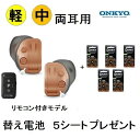 楽天P10倍 オンキョー ONKYO OHS-D31 右耳用 左耳用 両耳セット 替え電池付5個付きセット 耳穴式 耳あな デジタル補聴器 コンパクト 片耳 右耳 左耳 コンパクト 敬老 ハウリング抑制 集音器 集…