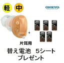 【楽天ポイント10倍】【電池5パック付き】オンキョー ONKYO OHS-D21 右耳用 左耳用 電池 補聴器 耳穴式 耳あな デジタル補聴器 片耳 右耳 左耳...