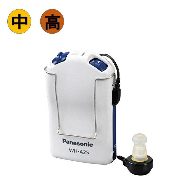 （あす楽）パナソニック　WH-A25　Panasonic　プレゼント　健康 ポケット型　中等度　高度難聴