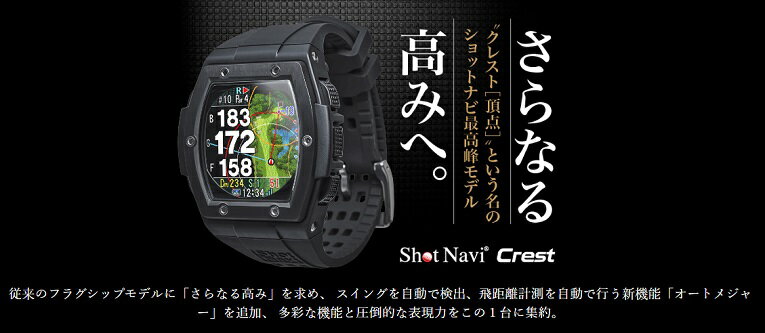 【父の日ラッピング対象】【楽天ポイント10倍】SHOT NAVI CREST ショットナビ 日本...