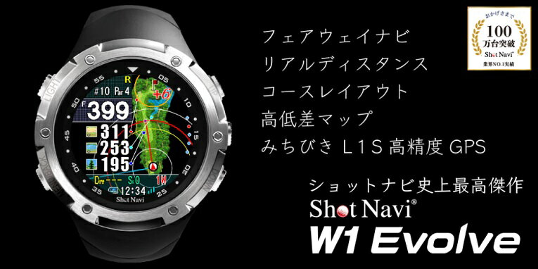 SHOT NAVI　W1 EVOLVE　　ショットナビ 日本正規品 エボルブ ゴルフ用「みちびきL1S対応腕時計型GPS搭載距離測定器」