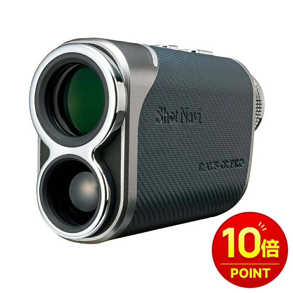 【ポイント10倍】SHOT NAVI ショットナビ RAYS GR PRO 日本正規品 2025 最新モデル 「ゴルフ用レーザー距離計」 ゴルフ 距離測定器 距離計 防水 レ－ザ－