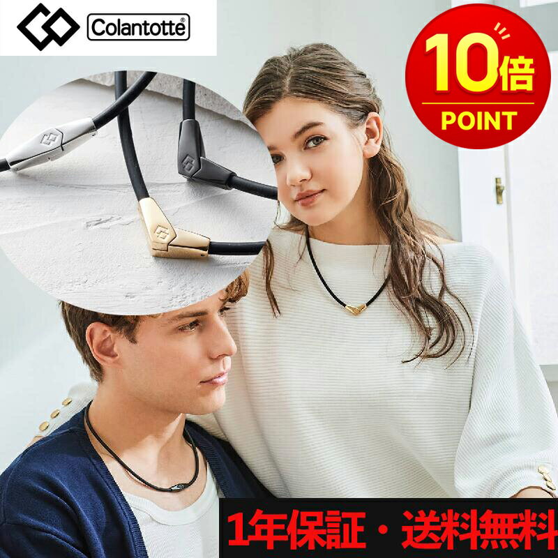 樂天商城 - 【楽天ポイント10倍】コラントッテ ネックレス ALT　バランス力・運動能力・回復力・集中力増加 1年保証 アクセサリー スポーツ ゴルフ 野球 肩 首 血流改善 メンズ レディース