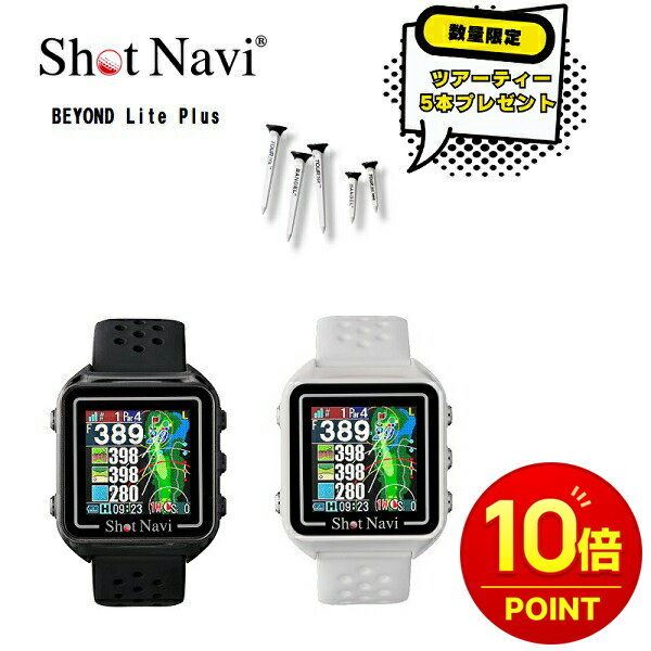 樂天商城 - 【数量限定ツアーティー付き】【楽天ポイント10倍】SHOT NAVI BEYOND Lite Plusショットナビ 日本正規品 ビヨンドライトプラス「みちびきL1S対応 腕時計型 ゴルフ用GPS搭載距離測定器」 ゴルフ用レーザー距離計 人気商品 防水 hblp