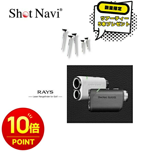 樂天商城 - 【数量限定ツアーティー付き】【楽天ポイント10倍】SHOT NAVI ショットナビ RAYS 日本正規品 2024最新モデル 「ゴルフ用レーザー距離計」 ゴルフ 距離測定器 距離計 防水