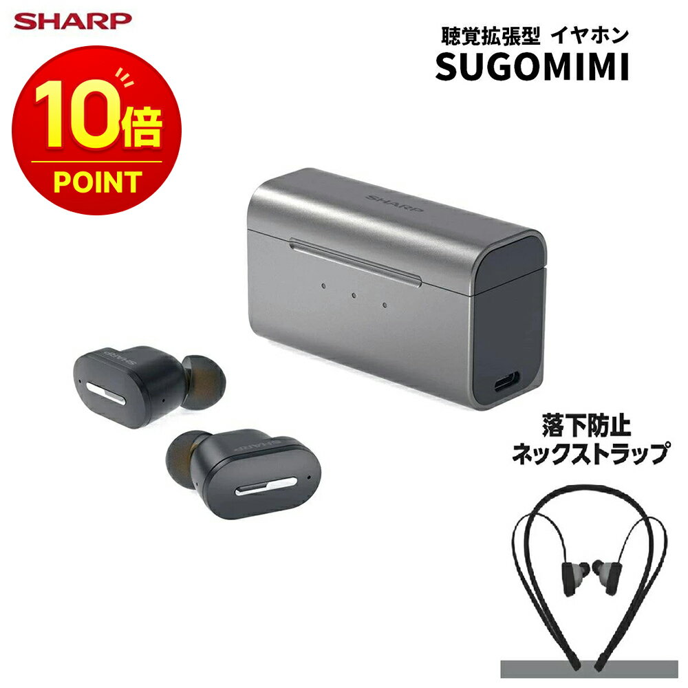 【新製品】【楽天ポイント10倍】 聴覚拡張型 SHARP [SUGOMIMI] MH-L1SG 耳穴式 USB充電 調整可能 充電式 1年保証 シャープ 耳穴式イヤホンタイプ 難聴 敬老の日 父の日 母の日 介護 イヤファッション おしゃれ 両耳 ワイヤレスイヤホン 落下防止