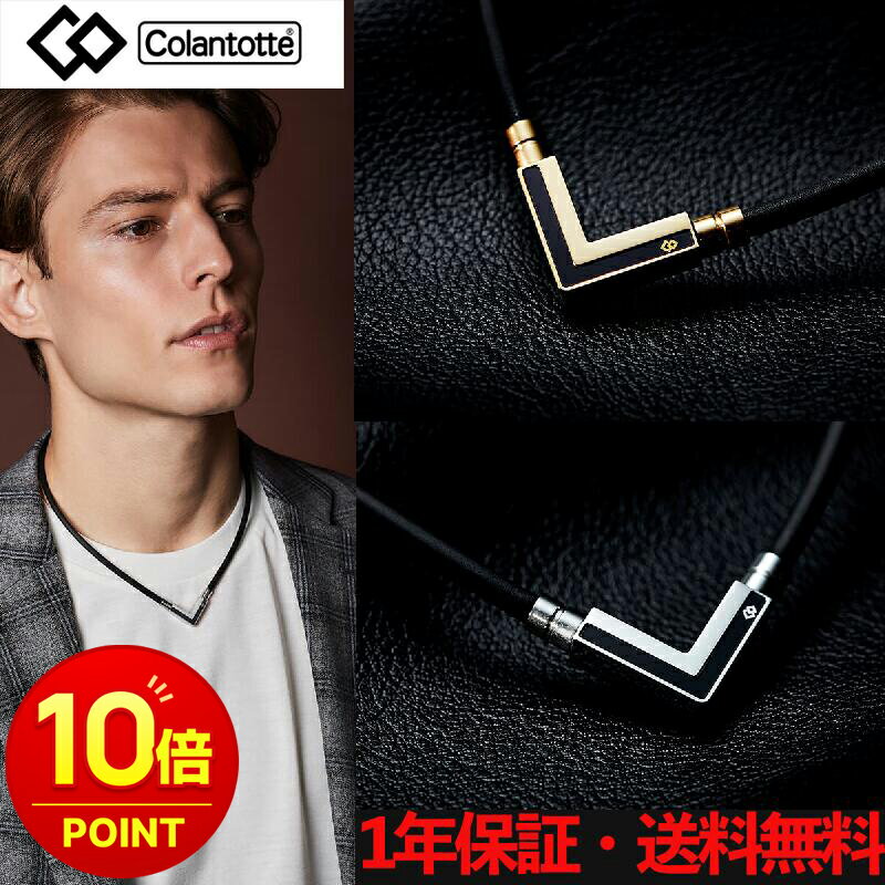 樂天商城 - 【楽天ポイント10倍】コラントッテ TAO ネックレス α VEGA NEXT　バランス力・運動能力・回復力・集中力増加 1年保証 アクセサリー スポーツ ゴルフ 野球 肩 首 血流改善 メンズ レディース