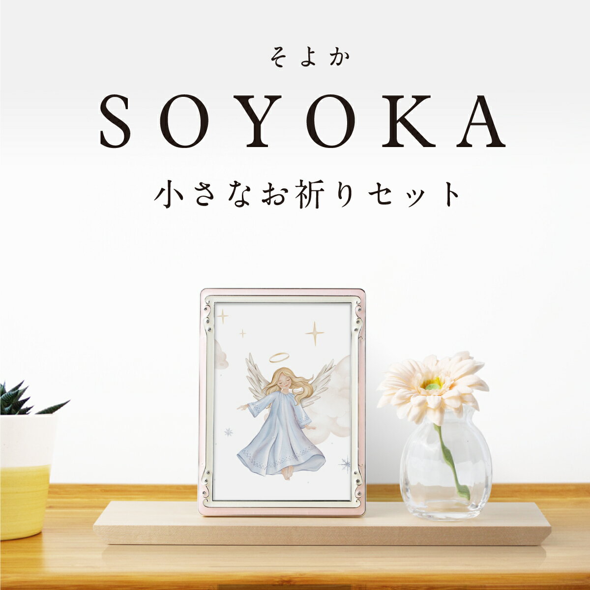手元供養 フォトフレーム ステージタイプ 敷板 プレート 手元供養台 パーソナル供養 仏壇 ミニ デザイン インテリア リビング シンプル 国産仏壇 突板 ステージ オープン型 おしゃれ 天使ママ お祈りセット そよか ステージ+写真立て