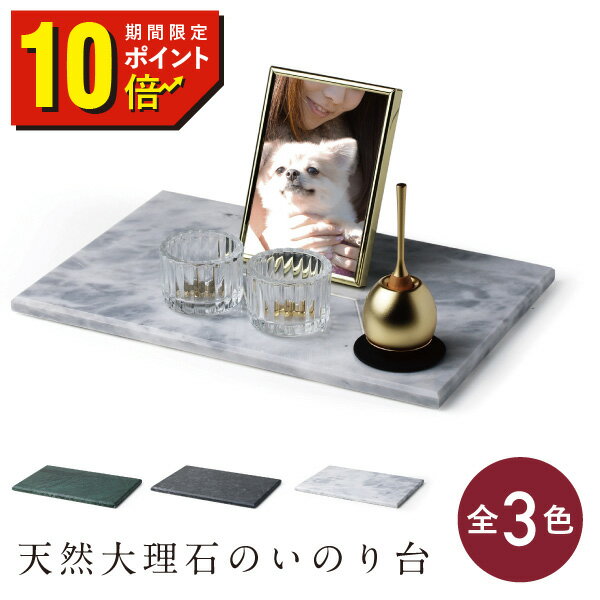 【期間限定 ポイント10倍!】【選べる3色】ペット 仏壇 コンパクト メモリアルグッズ ペットグッズ 敷板 マット ペット供養 ミニ おしゃれ 国産 日本製 リビング シンプル モダン オープン 犬 猫 うさぎ ペット仏壇 本体のみ 天然大理石 ステージ 台 A4 マーブル