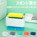 スポンジホルダー 食器 キッチン シンク スポンジ置き ディスペンサー 詰め替え容器 食器用洗剤 台所洗剤 洗剤節約 清潔 衛生的 洗剤 液体 リキッド 台所 ...