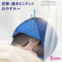 【即納】安眠ミニテント 快眠ドーム 2色