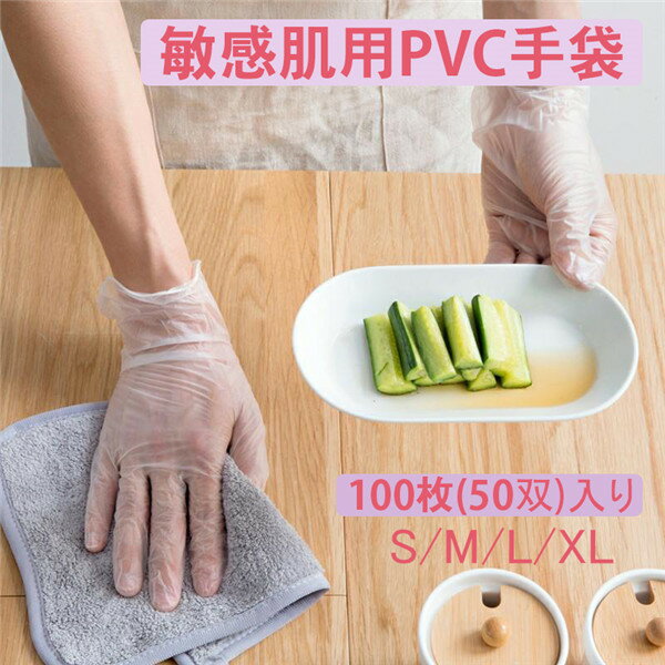 使い捨て手袋 半透明 敏感肌用 PVC 左右兼用 100枚入