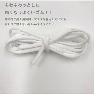 「送料無料」マスク用ゴム紐 約3mm×20m ふんわりやわらかタイプ マスクゴム 白 マスク用ゴム ホワイト 手作りマスク ハンドメイド 痛くない マスク用ゴム