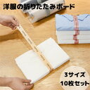 洋服折りたたみボード 10枚セット 衣類収納 便利 清潔感 3サイズ シャツ ズボン 服 収納 整理 洋服 折りたたみボード シワ防止 収納簡単 家庭用