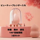 ビューティーブレンダー収納ケース 2点セット 防塵 撥水 通気 ビューティーブレンダー収納 ビューティーブレンダー入れ 化粧台 バスルーム 小物 雑貨 日常用品...