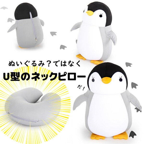 商品詳細 商品内容：ネックピロー 素材：ポリエステル等 サイズ： ペンギン状態：約25*35cm ネックピロー状態：約30*32cm 注意書き（購入前に必ずご確認ください）： ※記載寸法と実際の商品の寸法には、若干の誤差が生じる場合がございます。 ※お客様のモニター環境により、画像の色が実際の商品と異なって見える場合がございます。 ※海外製品の為、縫製基準が日本と異なるケースもあることから縫製が甘い・雑・糸の始末ができていない等が見受けられる場合もございます。 ●至急ご利用頂く場合、大量ご購入場合は事前にメールでご連絡お願いします。 ●何かご不明な点、ご要望などございましたら、お気軽に問い合わせください。 インポート商品について 当店では、国内外よりセレクトしたアイテムを取り扱っております。海外の商品につきましては各国の縫製基準をクリアしておりますが、日本の基準に比べ作りが大まかな部分がございます。 海外にて検品後、日本に到着後も当店にて検品をおこなっておりますが下記のような場合がございます。 ・縫製の糸の処理やボタンの縫い付けが甘い ・生地や付属品のインク臭 ・色違いの糸による縫製 ・柄合わせができていない ・製造、加工の際に生じる小さなシミやほつれ ・大まかな作りによる若干の形のゆがみ ・他繊維の混じりによる縫製 ・ベルトなどの穴の若干のゆがみ 以上のような場合での返品・交換はお受けできませんのであらかじめご了承くださいませ。 上記のような点が気になる方は海外製品をおすすめすることができませんので、あらかじめインポート商品をご理解頂きました上でのご購入をお願い致します。