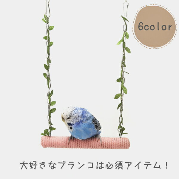 ブランコ インコ 文鳥 小鳥 取付簡単 止まり木 おもちゃ 噛むおもちゃ とまり木 ストレス解消 小型 鳥 遊び場 鳥用おもちゃ 吊り下げ式 遊ぶ 休憩スペース 羽休み ペット用品 バードグッズ オウム 鳥用品のサムネイル