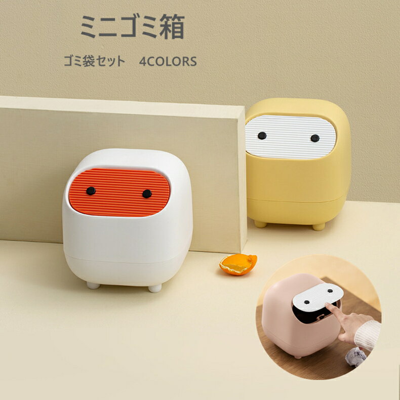 ゴミ箱 ミニ ゴミ袋セット 200枚 ふたつき ミニゴミ箱 卓上ゴミ箱 デスクトップゴミ箱 オフィス リビングルーム ベッドルーム かわいい おしゃれ