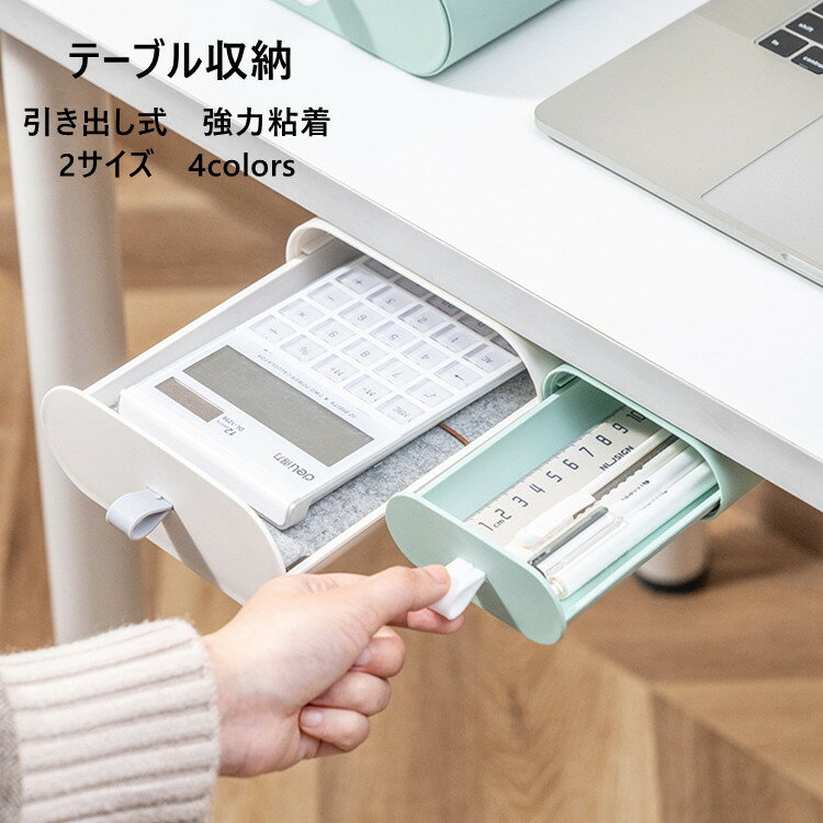 テーブル収納ケース 引き出し式 デスク下 隠し テーブル 後付け 強力粘着 2サイズ 4色 収納ボックス 引き出し 卓下式 スライド 取り付け 収納ケース 小物整理整頓 ペン はさみ 小物入れ 貼り付ける引き出し 収納