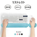 楽天pregaloshopリストレスト マウス キーボード 2点セット 低反発 マウスパッド 手首 荷重分散 疲労軽減 通気性 滑り止め 4色 柔らかい 会社 自宅 手首に優しい リラックスグッズ 癒し ストレス発散 まとめ買い プレゼント用 パソコン周辺 PCアクセサリー 仕事 ゲーム パソコン オフィス