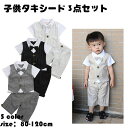 子供スーツ 男の子スーツ 子供タキシード 3点セット ベスト ワイシャツ(蝶ネクタイ付き)ハーフパンツ 夏 涼しい キッズ フォーマル 上下セット ワイシャツ ハーフパンツ 結婚式 冠婚葬祭 発表会 七五三 入学式 卒業式 入園式 七五三 初節句 お宮参り 半袖 子供服
