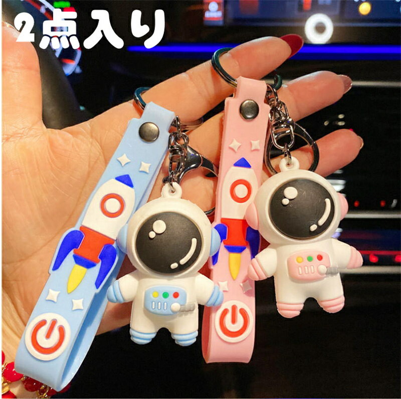 楽天pregaloshop2点入り キーホルダー チャーム ペアキーホルダー 宇宙飛行士 韓国 可愛い キーホルダー かわいい キーリング バッグチャーム 可愛いペンダント 小物アクセサリー カップル バレンタインデープレゼント 彼氏 彼女
