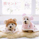 ペットマント 毛布 着用簡単 ペット服 猫 犬 可愛い 袖なし クママント 防寒対策