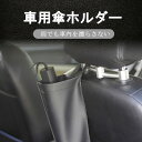 車用傘ホルダー 傘カバー 車内 収納 傘 傘ケース 長傘 折りたたみ傘 兼用 日傘 梅雨 雨傘カバー 雨傘 車載 お出かけ 雨 レイングッツ 防水 濡れない かさ コンパクト PUレザー 防水仕様 防水レザー