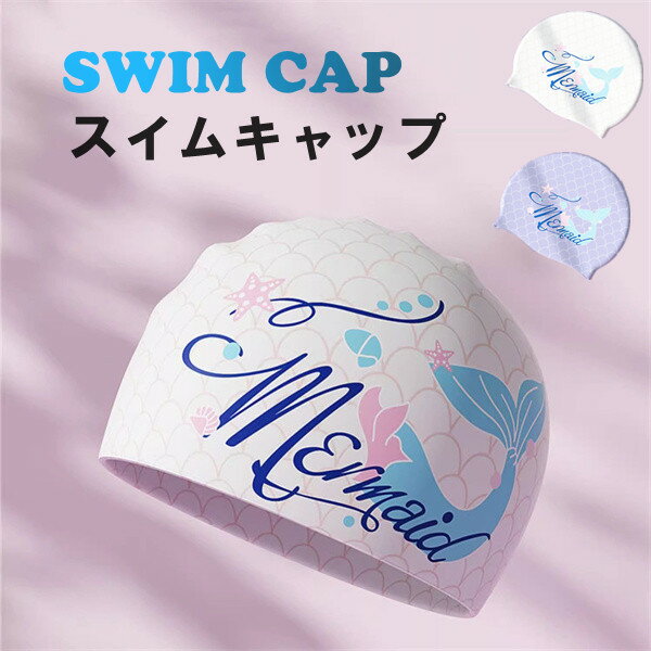 女の子 キッズ 水泳 ジュニア 水泳キャップ 帽子 水着 幼稚園 プール ゆったり スイミング 柄 保育園 水泳帽 プールキャップ 子供水着 スクール 学校 小学校 小学生 かわいい スイムキャップ
