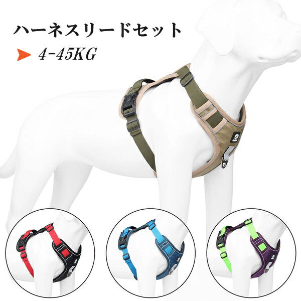 ハーネスリードセット 4color 胴輪 ハーネス 犬 ソフト 犬用ハーネス イヌ ドッグ 大型犬 抜けない 引っ張り防止 散歩用 お出かけ 簡単装着 おしゃれ カッコイイ 装着しやい 快適 ペットグッズ