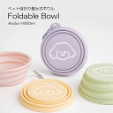 ペット用 折りたたみ ボウル ペット 犬 猫 フード ボウル カップ フードボール 餌入れ 給水器 食器 犬用 猫用 水飲み お散歩 お出かけ 携帯用 かわいい おしゃれ 便利 かわいい 散歩用 ペット