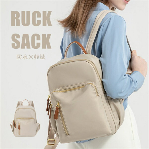 リュックサック ベージュ バックパック 防水 摩擦に強い 軽量 通勤 通学 リュック お出掛け 便利 旅行 収納 鞄 入学 レディース おしゃれ バッグ 大人 ギフト プレゼント 高校生 中学生