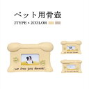 ペット用骨壷 ペット骨壺 2type 2color ミニ骨壺 かわいい おしゃれ メモリアルグッズ ペット供養 納骨堂 犬 猫 ペットグッズ 納骨 収骨 小さい...