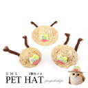 ペット ハット 帽子 麦わら帽子 ペット帽子3個セット 猫 犬 あご紐付き お出掛け 散歩 イベント パーティー アクセサリー コスプレ ハロウィーン 着用簡単 犬用 猫用 面白い おしゃれ コスチューム 仮装 ペット雑貨 ドッグウェア プレゼント