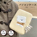 パソコンケース韓国 かわいい おすすめ 韓国 雑貨 ノートパソコンケース 友達 男性 女性 子供 11インチ 13インチ 15インチ おしゃれ 収納 PC ノー...