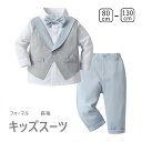 フォーマルスーツ 3点セット キッズ スーツ 長袖 男の子 おしゃれ 上下セット フォーマル こども スーツセット 子供服 紳士服 セットアップ 入園式 入学式...
