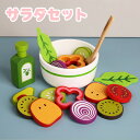木製 おままごと セット サラダセット 調理ごっこ キッチン サラダ 野菜 フルーツ ままごと ごっこ遊び 木のおもちゃ 木のおままごと 学習 知育玩具 出産祝...