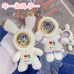 キーホルダー チャーム ペアキーホルダー 宇宙飛行士 兎 ウサギ 韓国 可愛い キーホルダー かわいい キーリング バッグチャーム 可愛いペンダント 小物アクセサリー カップル バレンタインデープレゼント 彼氏 彼女